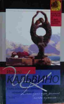 Книга Кальвино И. Если однажды зимней ночью путник, 11-15076, Баград.рф